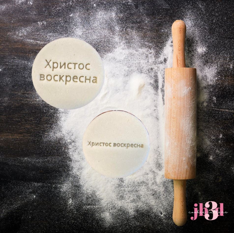 Христос воскресна  - 60mm round stamp